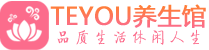 佛山南海区桑拿养生网|佛山南海区spa养生网|Teyou养生馆